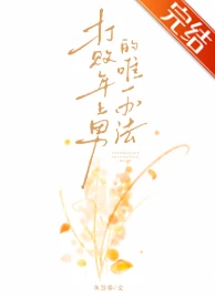 【资源】《打败年上男的唯一办法》作者：鱼游春【完结】