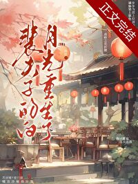 【资源】《裴夫子的白月光重生了》作者：执绾【完结】