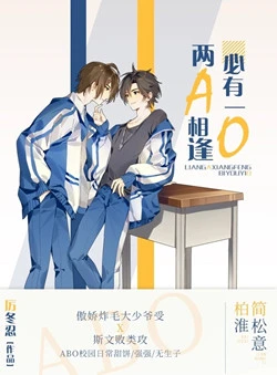 【资源】《两A相逢必有一O》作者：厉冬忍【完结+番外】