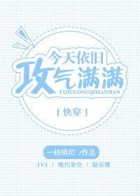 【资源】《今天依旧攻气满满[快穿]》作者：一枝明月【完结+番外】