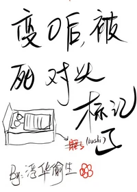【资源】《变O后，被死对头标记了》作者：浮华偷生【完结+番外】