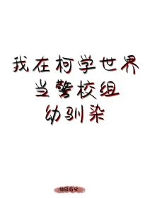 【资源】《（综漫同人）我在柯学世界当五人组幼驯染》作者：柚目有兮【完结+番外】