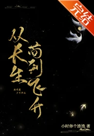 【资源】《从长生苟到飞升》作者：小时你个渣渣【完结】