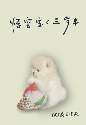 【资源】《（西游记同人）悟空宝宝三岁半[西游]》作者：玻璃豆【完结+番外】