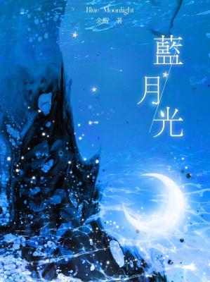 【资源】《蓝月光》作者：余酲【CP完结+番外】