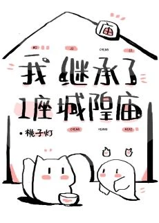 【资源】《我继承了一座城隍庙》作者：桃子灯【完结+番外】