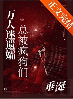 【资源】《万人迷遗孀总被疯狗们垂涎！》作者：金岱岩【完结】