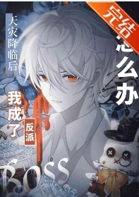 【资源】《漫画主角绝赞扮演中》作者：波椰奶青【完结+番外】