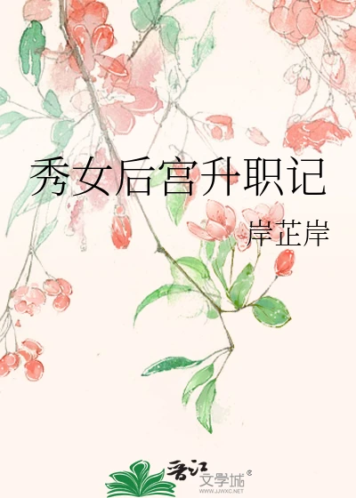 【资源】《秀女后宫升职记》作者：岸芷岸【完结】