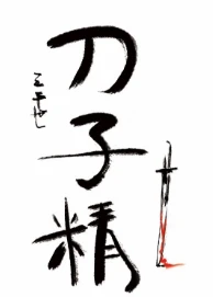 【资源】《（综漫同人）刀子精》作者：三千世【完结+番外】（2018.09.30更新番外完结）