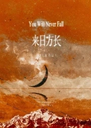 【资源】《来日方长》作者：诗无茶【完结】