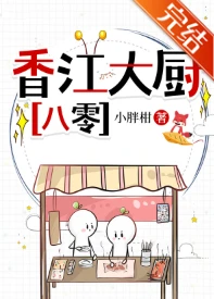 【资源】《香江大厨[八零]/漂亮大厨玩转香江》作者：小胖柑【完结】