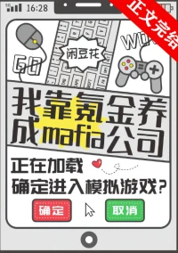 【资源】《（综漫同人）我靠氪金养成mafia公司》作者：闲豆花【完结+番外】