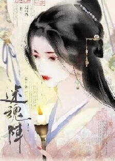 【资源】《迷魂阵》作者：手丁子/锦葵紫【完结】