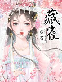 【资源】《疯批前夫回来后/藏雀》作者：辛试玉【完结+番外】