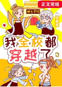 【资源】《我全校都穿越了》作者：安碧莲【完结+番外】