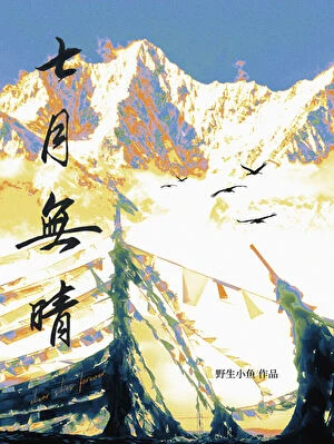 【资源】《七月无晴》作者：野生小鱼【完结】