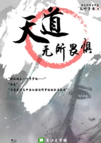 【资源】《天道无所畏惧》作者：大叶子酒【完结+番外】