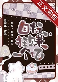 【资源】《做龟的，会算命很正常吧/算命，狂赚一个亿》作者：月照溪【完结+番外】
