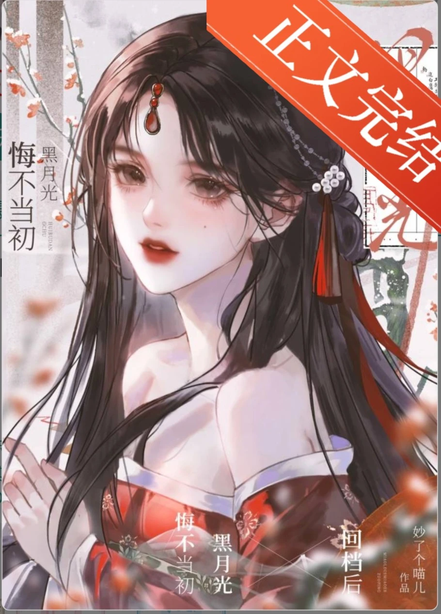 【资源】《黑月光悔不当初（快穿）》作者：妙了个喵儿【完结】