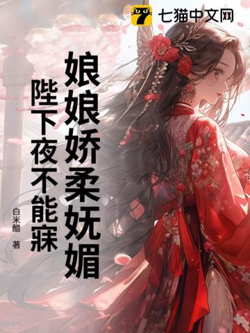 【资源】《娘娘娇柔妩媚，陛下夜不能寐》作者：白米醋【完结+番外】