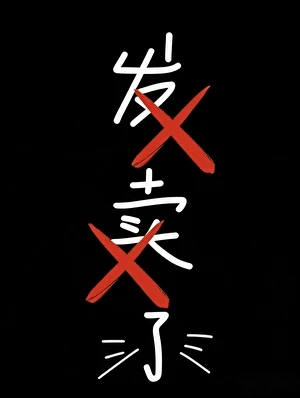 【资源】《和前男友联手发卖CP粉》作者：脑佺通【完结+番外】