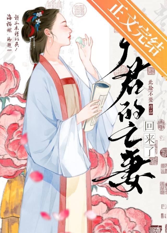 【资源】《夫君的亡妻回来了》作者：此脸不要【完结】