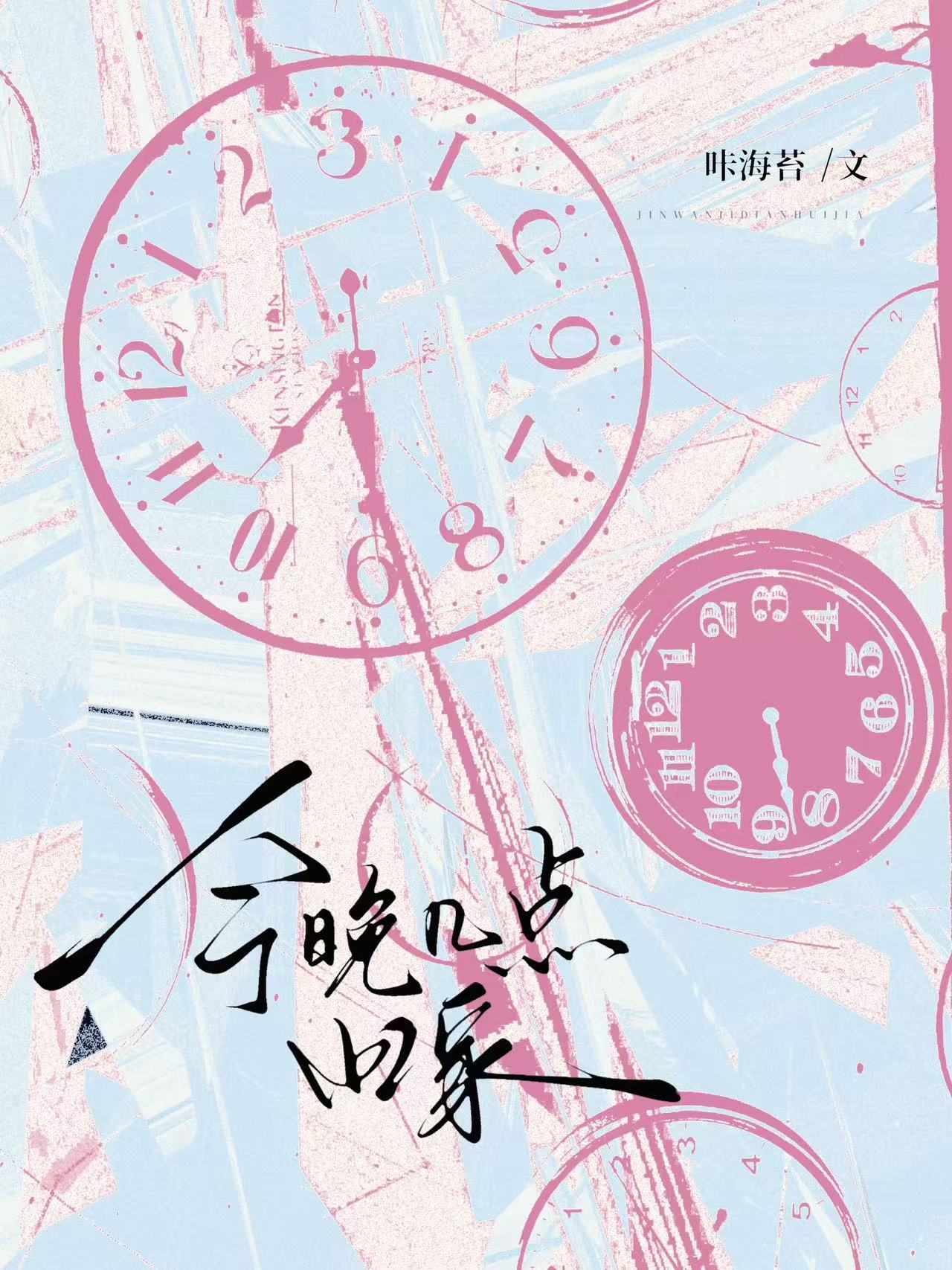【资源】《今晚几点回家》作者：咔海苔【CP完结】