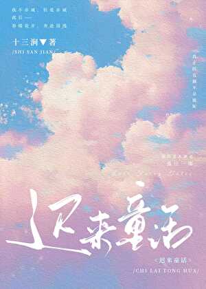 【资源】《迟来童话》作者：十三涧【完结+番外】