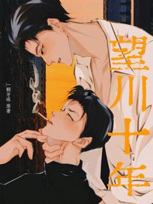 【资源】《望川十年》作者：一颗牙疼【CP完结+番外】