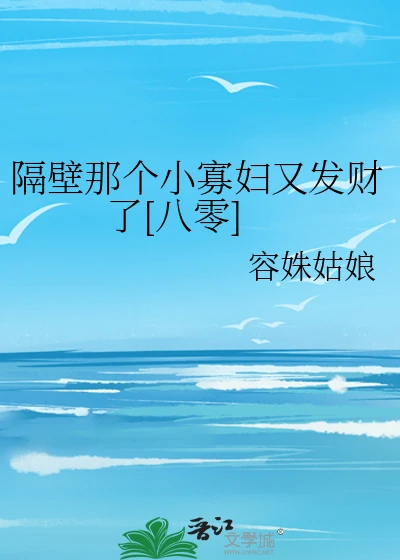 【资源】《隔壁那个小寡妇又发财了[八零]》作者：容姝姑娘【完结】