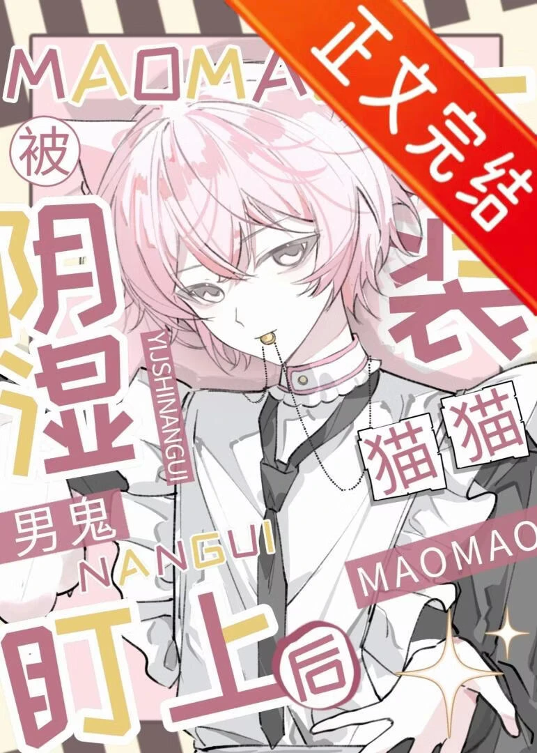 【资源】《小可怜猫猫女装掉马后》作者：戏棠下【完结】