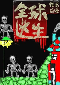 【资源】《全球逃生[无限流]》作者：硕烁【完结】