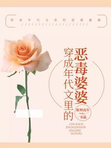 【资源】《穿成年代文里的恶毒婆婆》作者：雁舞流年【完结】