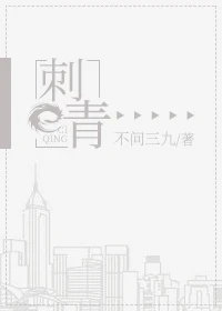 【资源】《刺青》作者：不问三九【完结+番外】