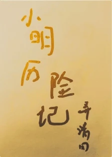 【资源】《小明历险记》作者：弄清风【完结+番外】