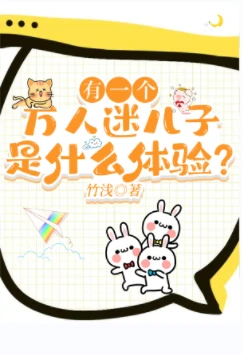 【资源】《有一个万人迷儿子是什么体验？》作者：竹浅【完结+番外】