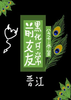 【资源】《前女友黑化日常》作者：公子永安【完结+番外】