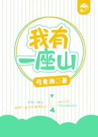 【资源】《我有一座山》作者：弓青瀚/青翊【完结+番外】
