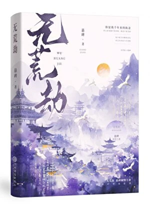 【资源】《无荒劫》作者：悬碑【完结+番外】