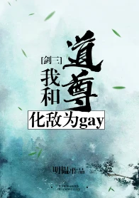 【资源】《我和道尊化敌为gay[剑三]》作者：明韫【完结+番外】