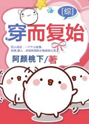 【资源】《（综影视同人）穿而复始[综]》作者：阿颜桃下/十二境【完结】