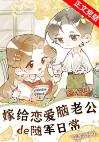 【资源】《嫁给恋爱脑老公的随军日常》作者：萌铃千叶【完结+番外】