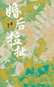 【资源】《婚后拉扯》作者：挽乾【完结+番外】