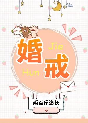 【资源】《婚戒》作者：两百斤道长【完结+番外】