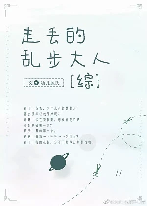 【资源】《（综漫同人）走丢的乱步大人》作者：幼儿源氏【完结+番外】
