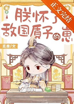 【资源】《朕怀了敌国质子的崽》作者：觅唐【完结+番外】