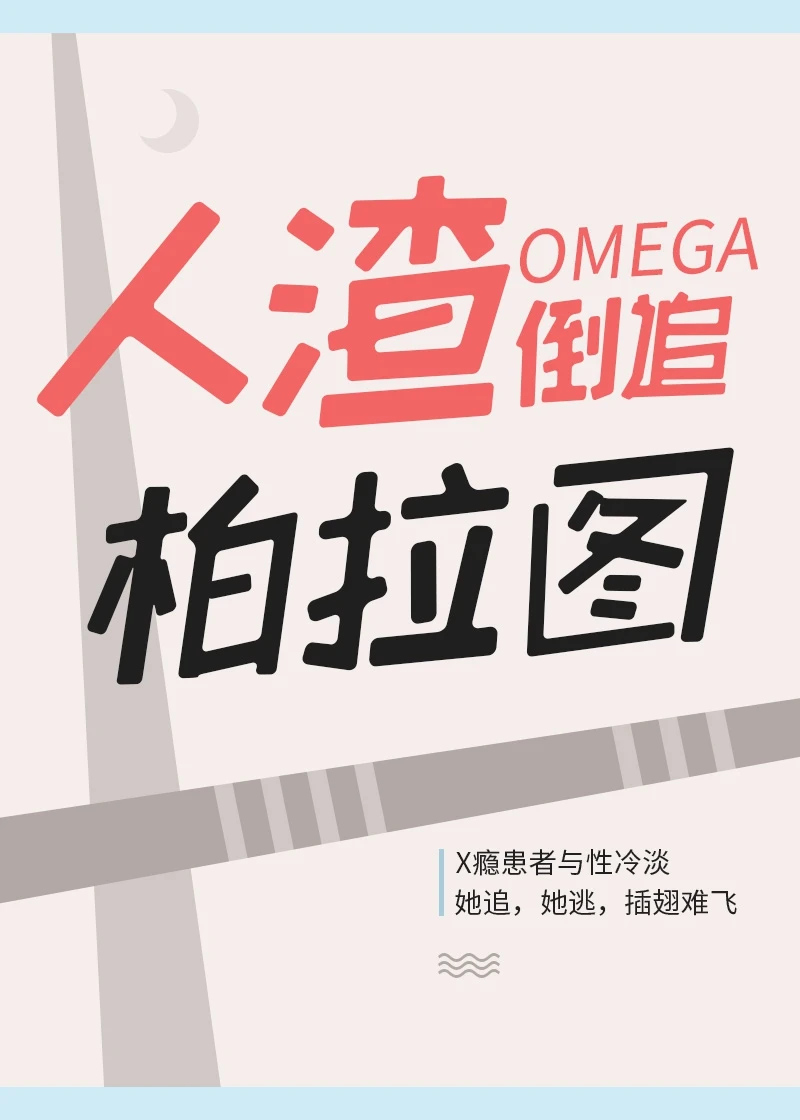 【资源】《人渣O倒追柏拉图》作者：醉温【完结+番外】