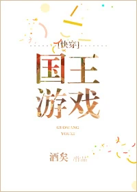 【资源】《国王游戏[快穿]》作者：酒矣【完结】