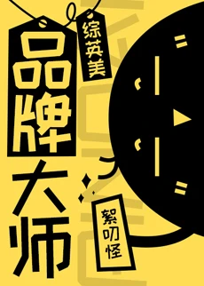 【资源】《（综英美同人）品牌大师[综英美]》作者：絮叨怪【完结+番外】